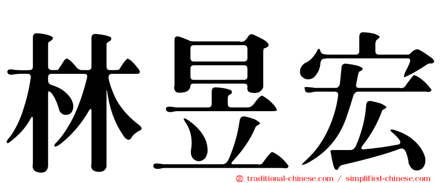 林昱宏