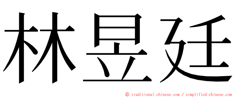 林昱廷 ming font