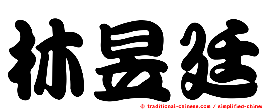 林昱廷