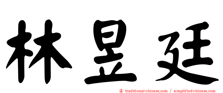 林昱廷