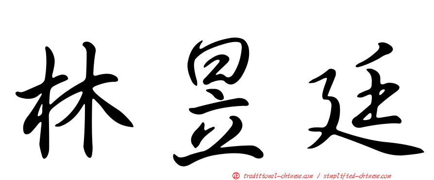 林昱廷