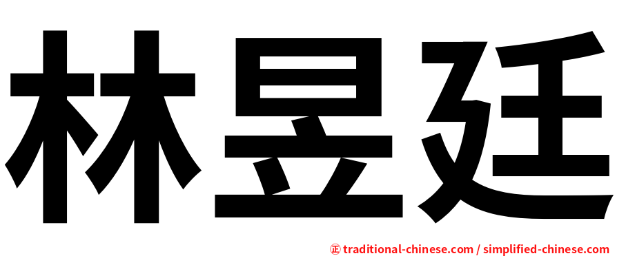 林昱廷