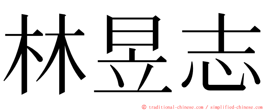 林昱志 ming font