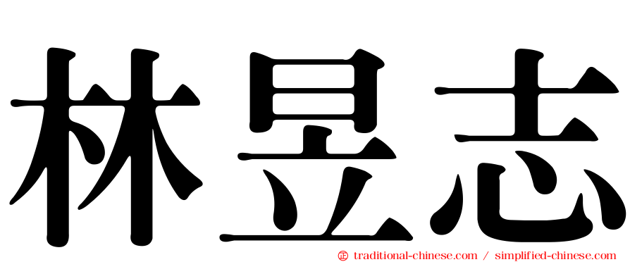 林昱志