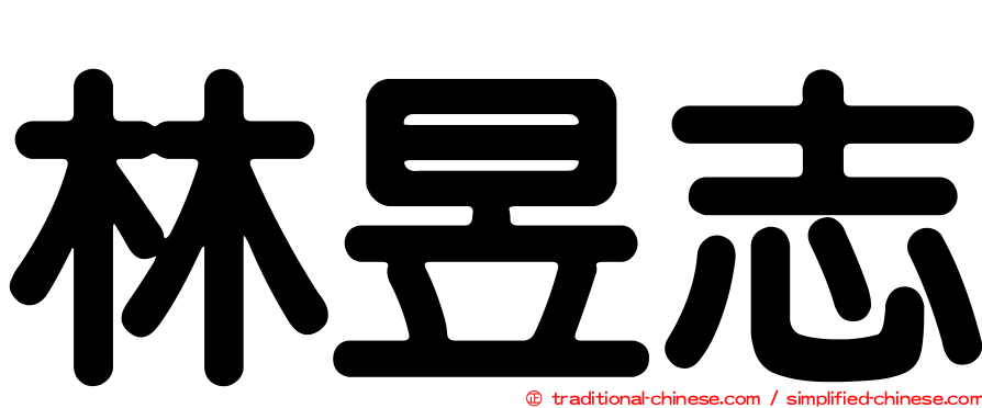 林昱志