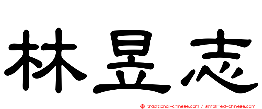 林昱志