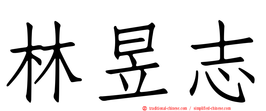 林昱志
