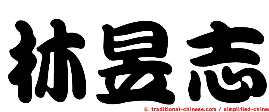林昱志