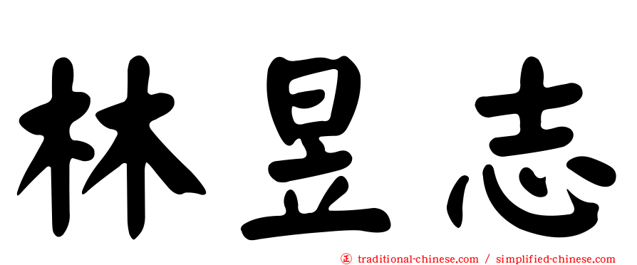 林昱志