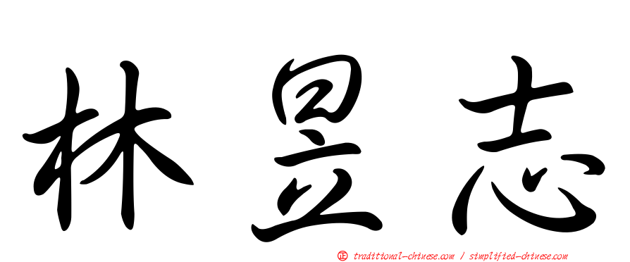 林昱志