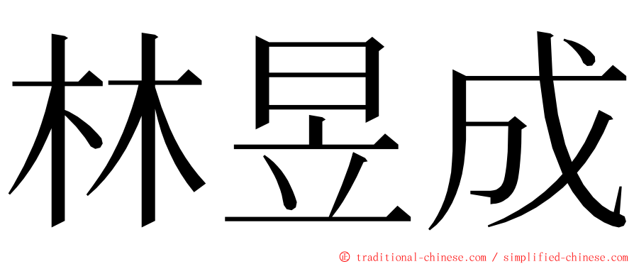 林昱成 ming font