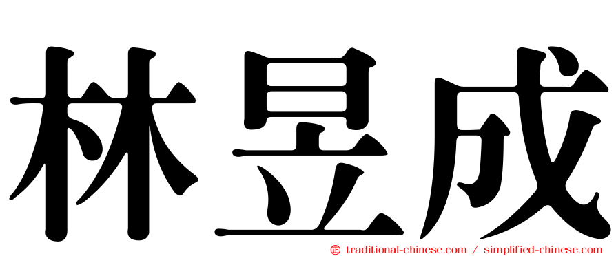 林昱成