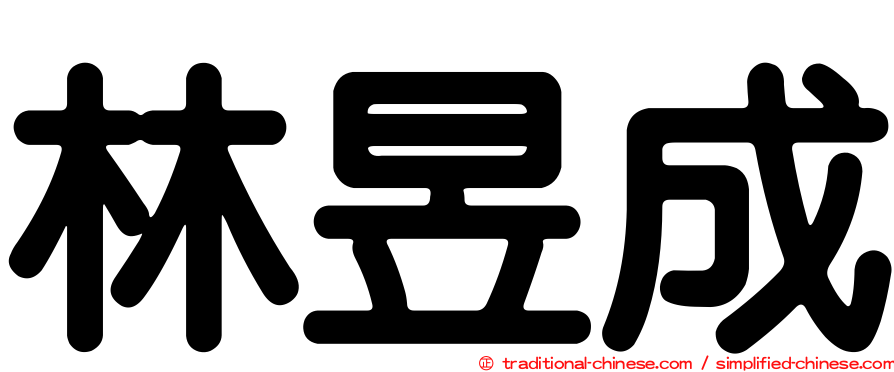 林昱成