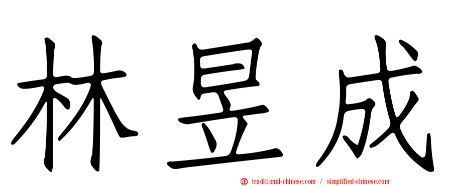 林昱成