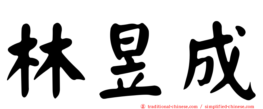 林昱成