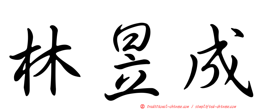 林昱成