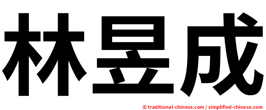 林昱成