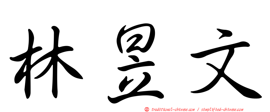 林昱文