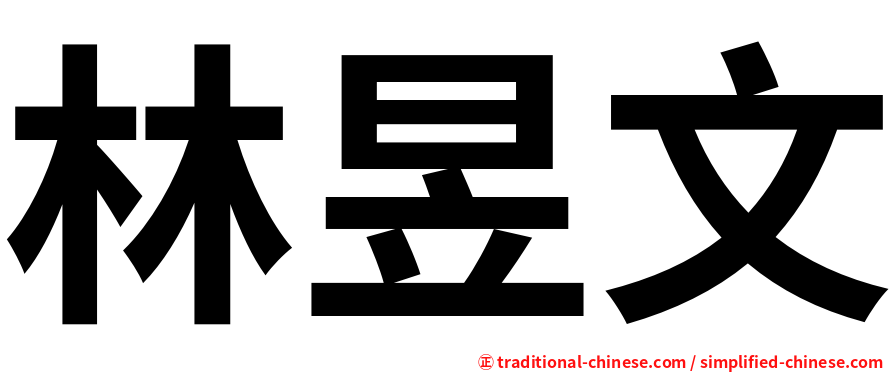 林昱文