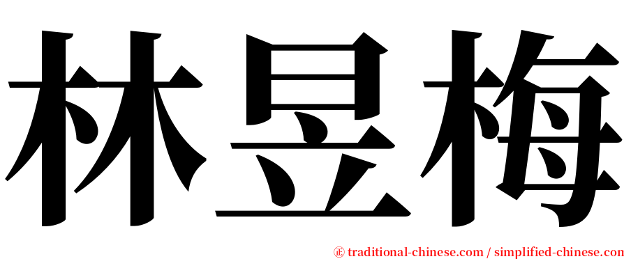 林昱梅 serif font