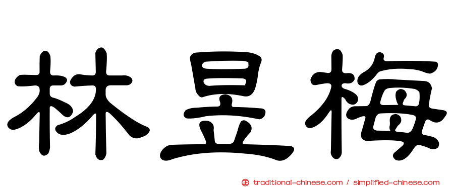 林昱梅