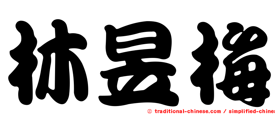 林昱梅