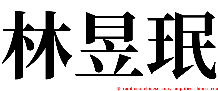 林昱珉 serif font