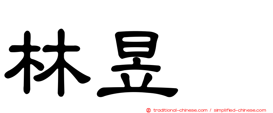 林昱珉