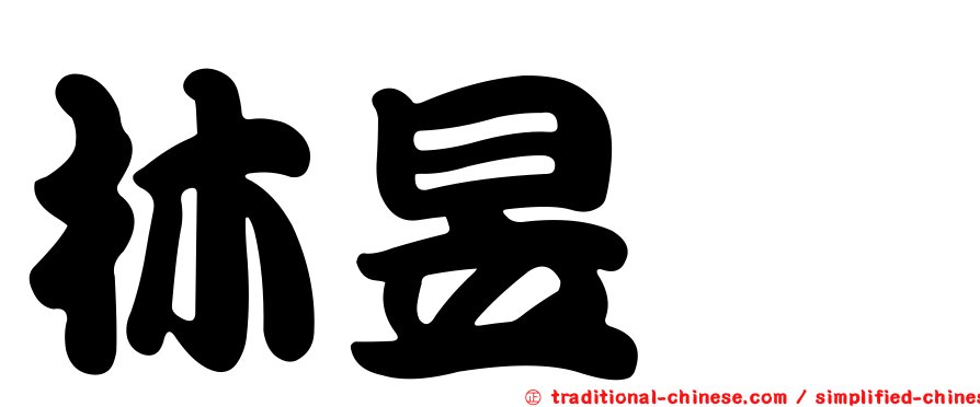 林昱珉