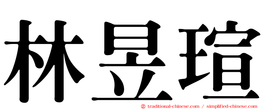 林昱瑄