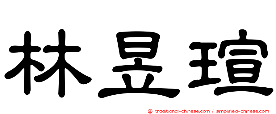 林昱瑄