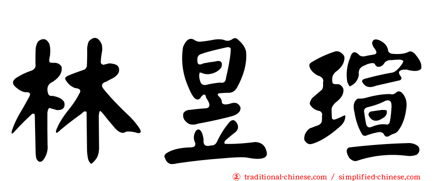 林昱瑄