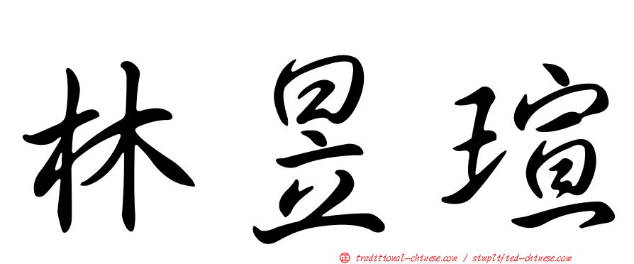 林昱瑄