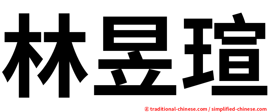 林昱瑄
