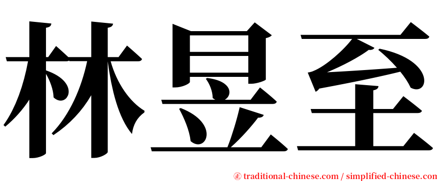 林昱至 serif font