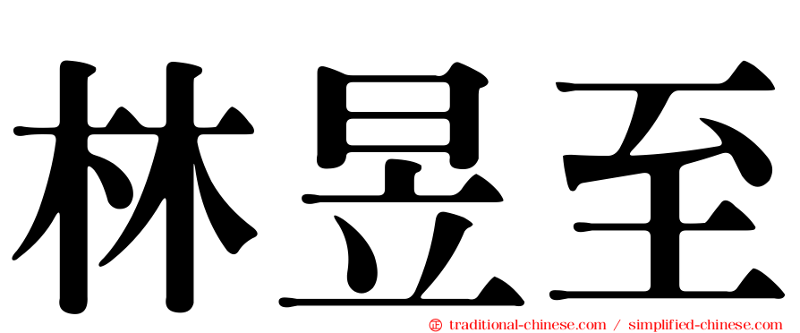 林昱至