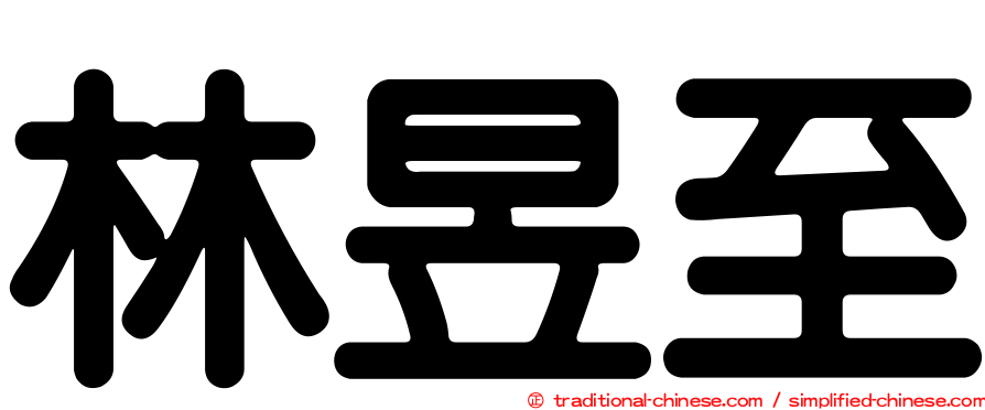 林昱至