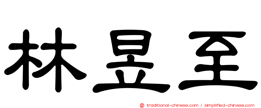 林昱至