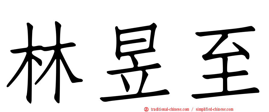 林昱至