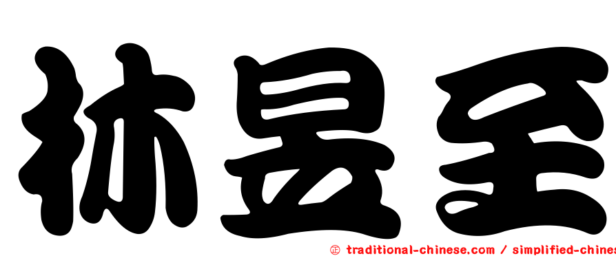 林昱至
