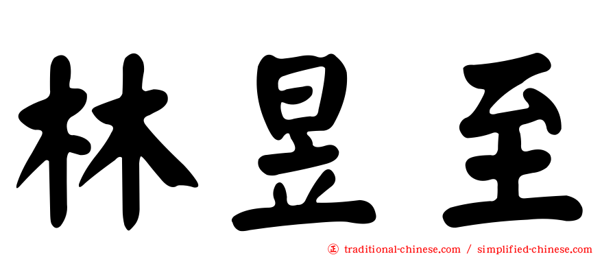 林昱至