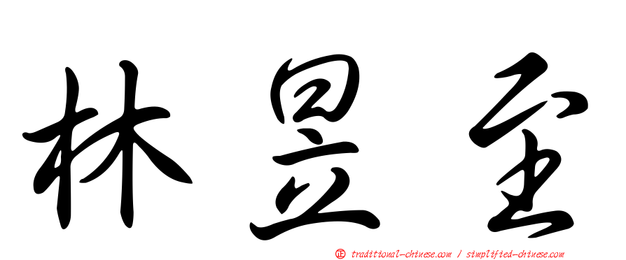 林昱至