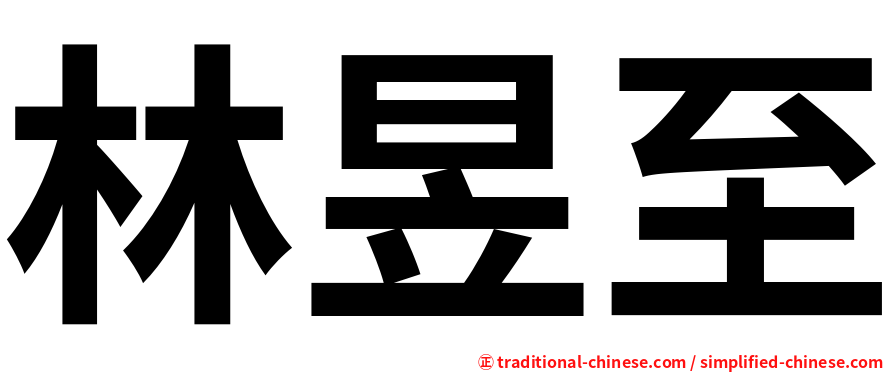 林昱至