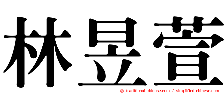 林昱萱