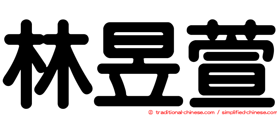 林昱萱
