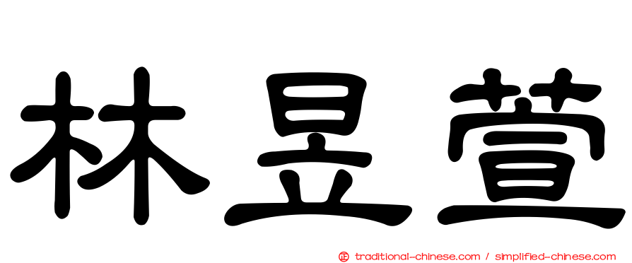 林昱萱