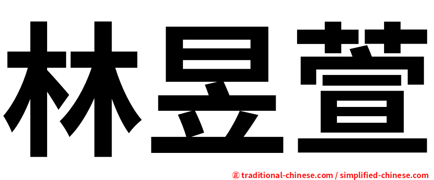 林昱萱