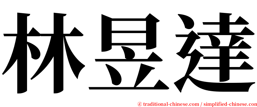 林昱達 serif font