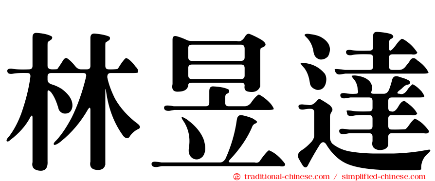 林昱達