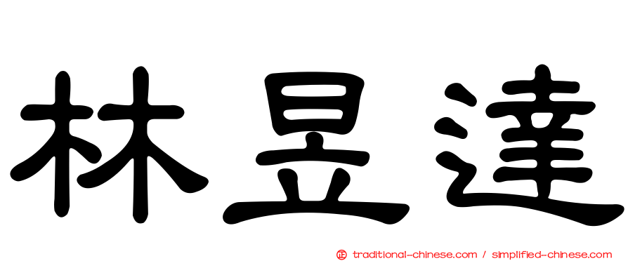 林昱達